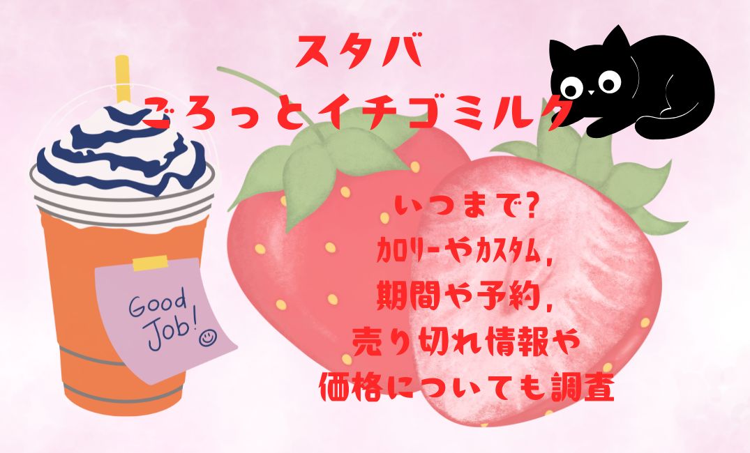 ｽﾀﾊﾞ｢ごろっといちごﾐﾙｸ｣いつまで