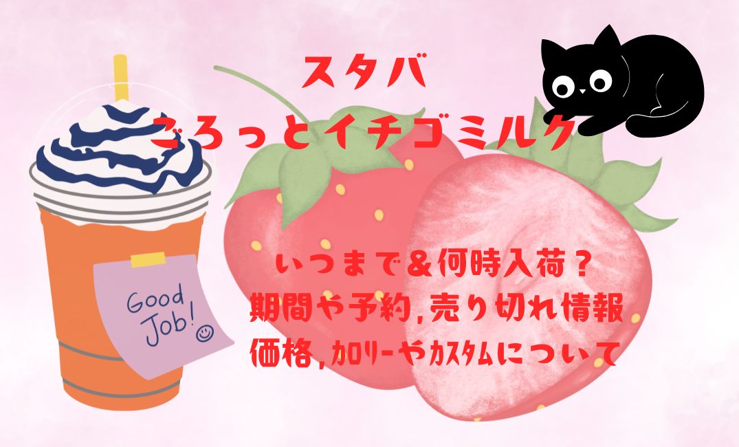ｽﾀﾊﾞ｢ごろっといちごﾐﾙｸ｣いつまで＆何時入荷