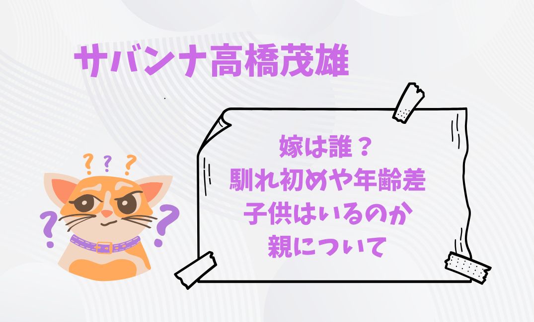 ｻﾊﾞﾝﾅ高橋茂雄の嫁