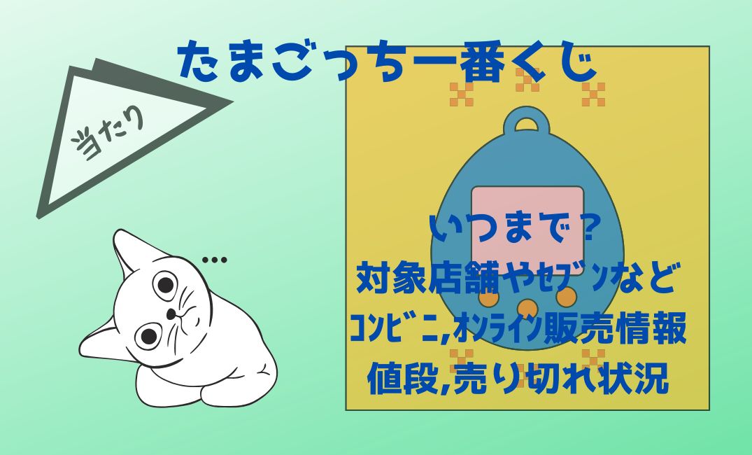 たまごっち一番くじいつまで？