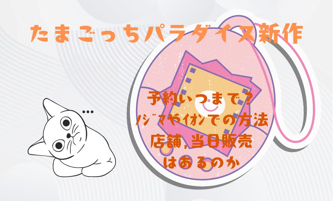 たまごっちﾊﾟﾗﾀﾞｲｽ新作の予約