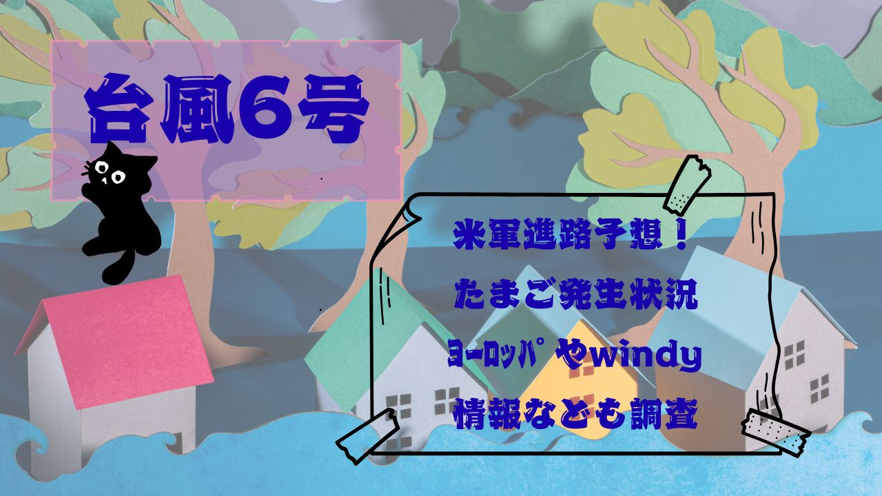 台風6号米軍進路予想！