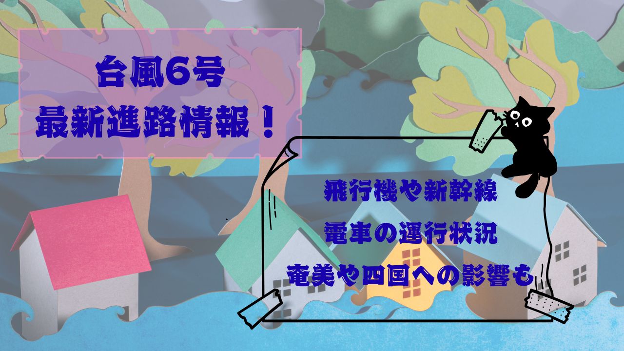 台風6号最新進路情報！