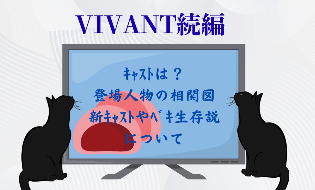 vivant 続編ｷｬｽﾄは？