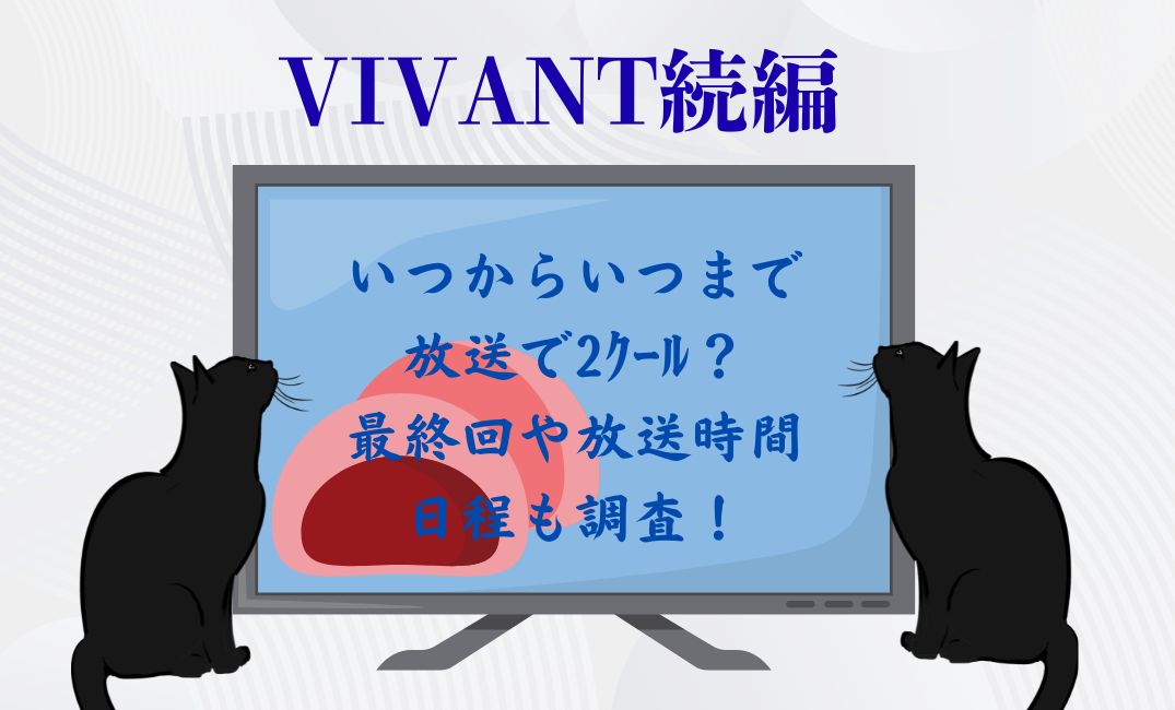vivant 続編いつから