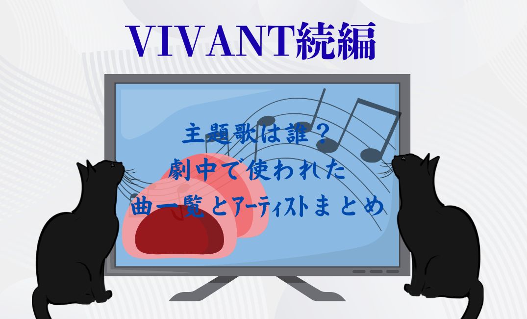 vivant 続編主題歌は誰？