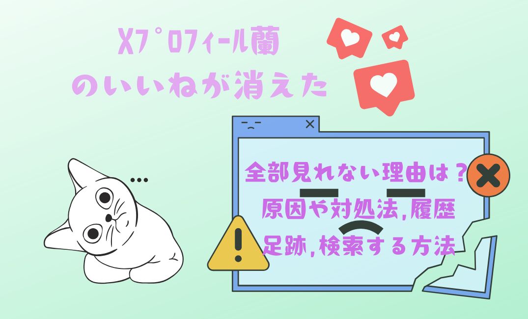 Xﾌﾟﾛﾌｨｰﾙ蘭のいいねが消えた