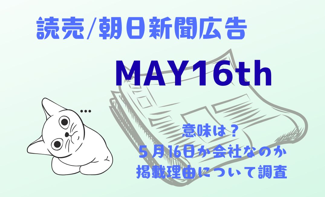 読売/朝日新聞広告のMAY16th