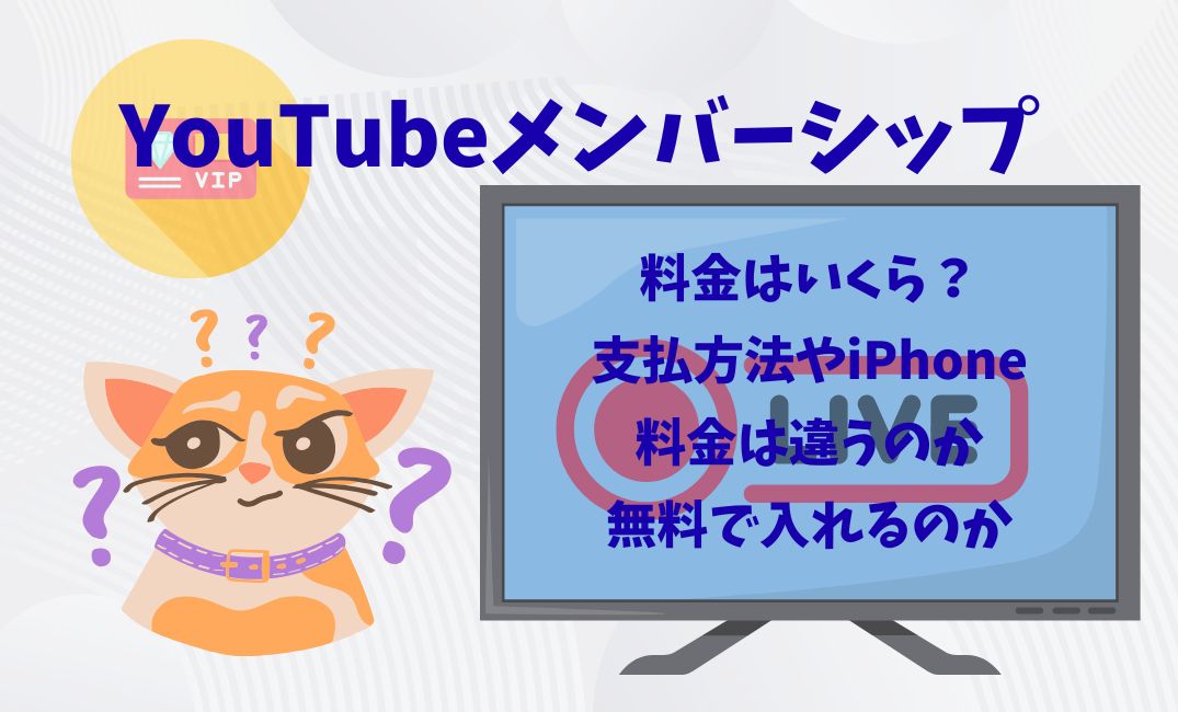 youtubeﾒﾝﾊﾞｰｼｯﾌﾟ料金はいくら？