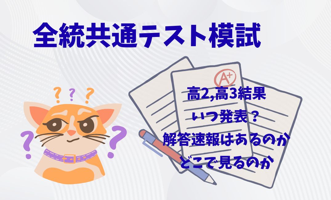 全統共通ﾃｽﾄ模試高2,高3結果はいつ