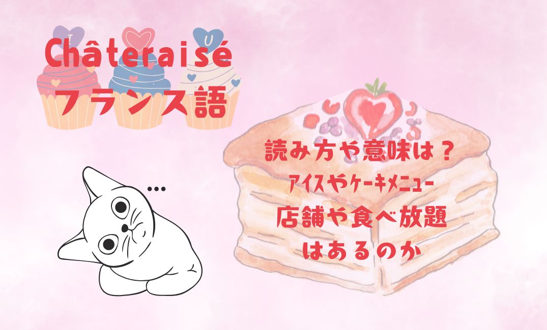 Châteraiséﾌﾗﾝｽ語の読み方や意味は？