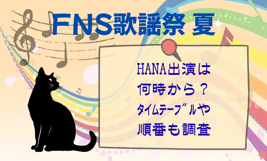 FNS歌謡祭夏HANA出演は何時から？