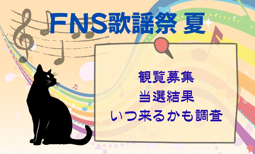 FNS歌謡祭夏観覧募集