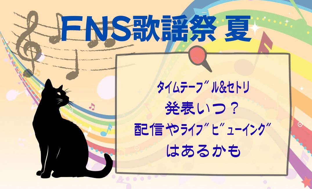FNS歌謡祭夏ﾀｲﾑﾃｰﾌﾞﾙ