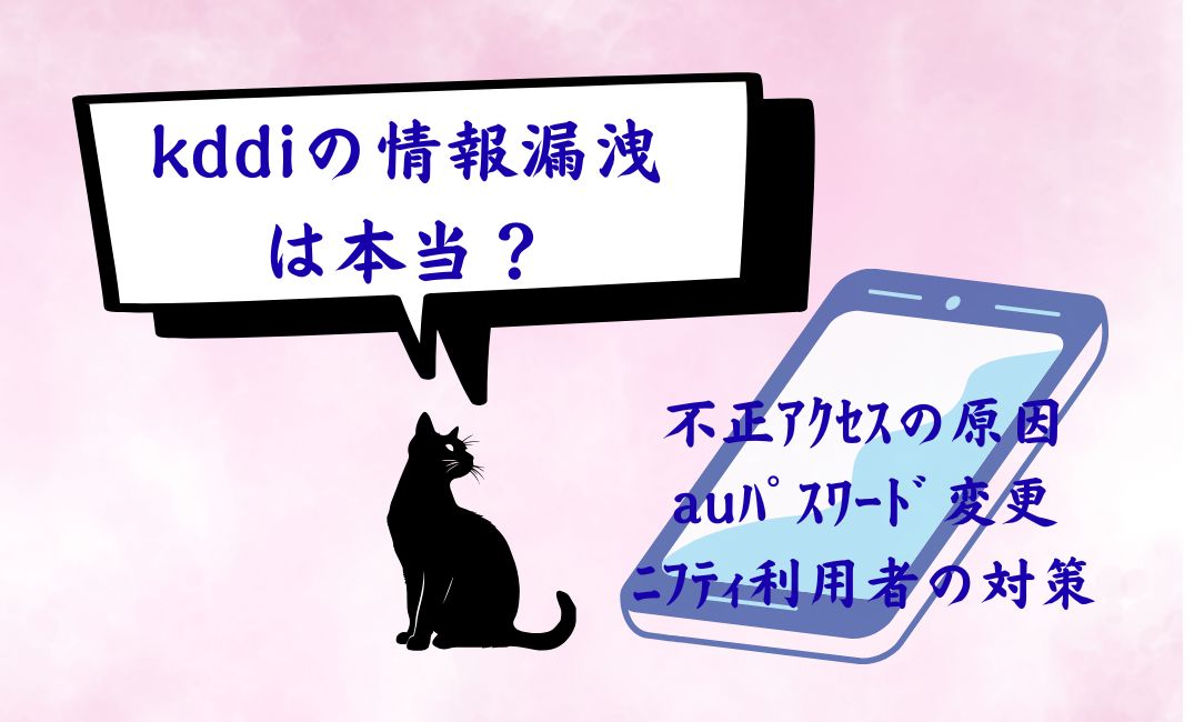 kddiの情報漏洩不正ｱｸｾｽ