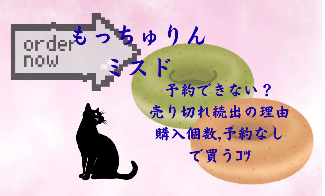 ﾐｽﾄﾞもっちゅりんは予約できない？