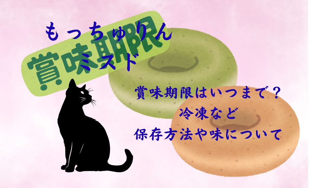 もっちゅりんﾐｽﾄﾞ賞味期限