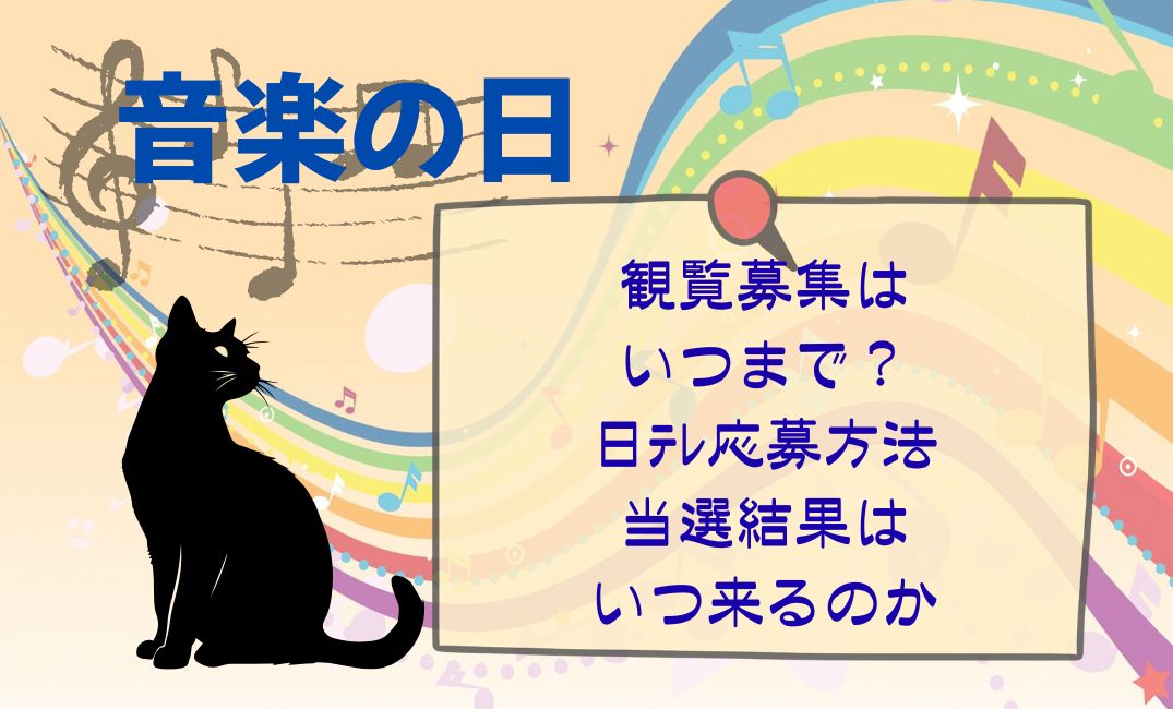 音楽の日観覧募集はいつまで？