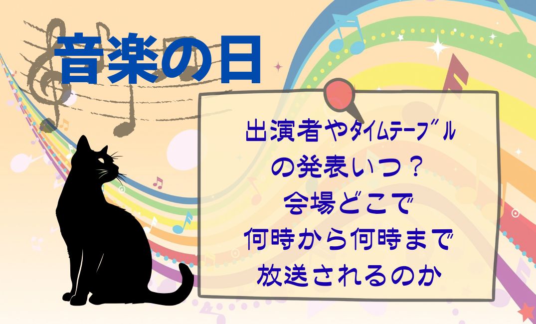 音楽の日出演者やﾀｲﾑﾃｰﾌﾞﾙ