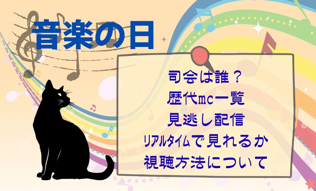 音楽の日の司会は誰？