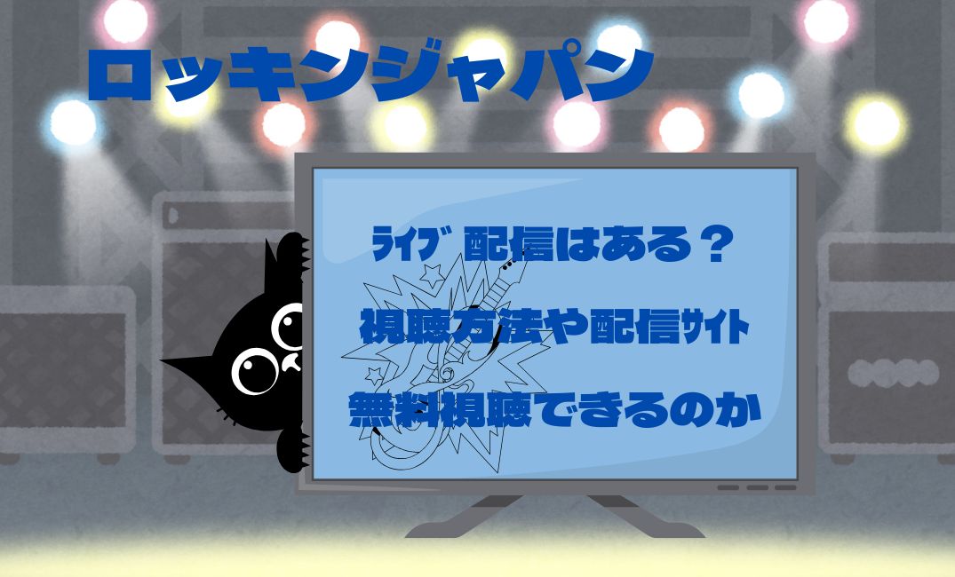 ﾛｯｷﾝﾗｲﾌﾞ配信はある？
