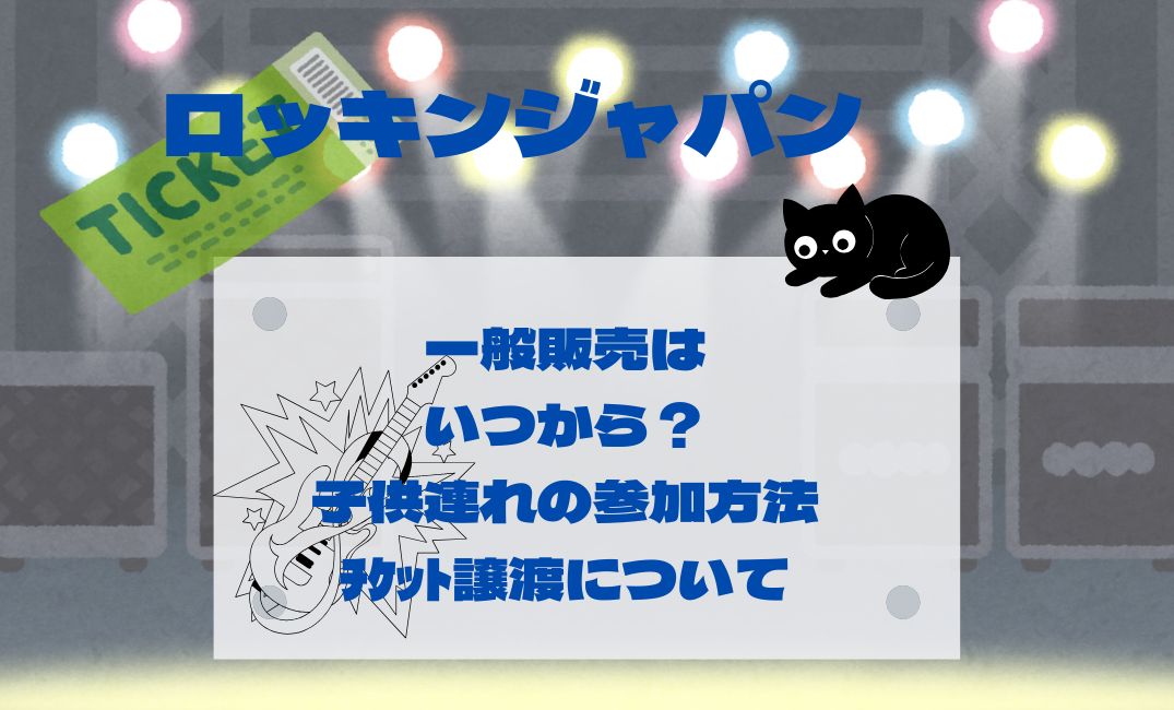 ﾛｯｷﾝ一般販売はいつから？