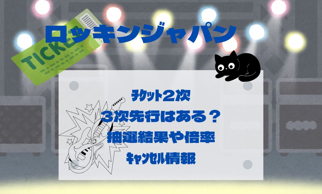 ﾛｯｷﾝﾁｹｯﾄ2次･3次先行
