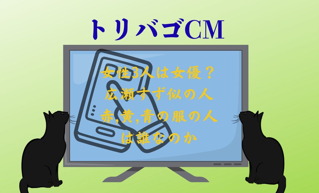 ﾄﾘﾊﾞｺﾞcmの女性