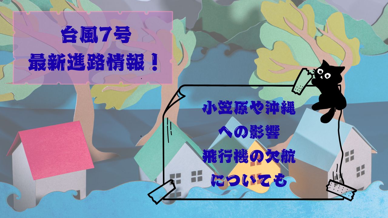 台風7号最新進路情報！