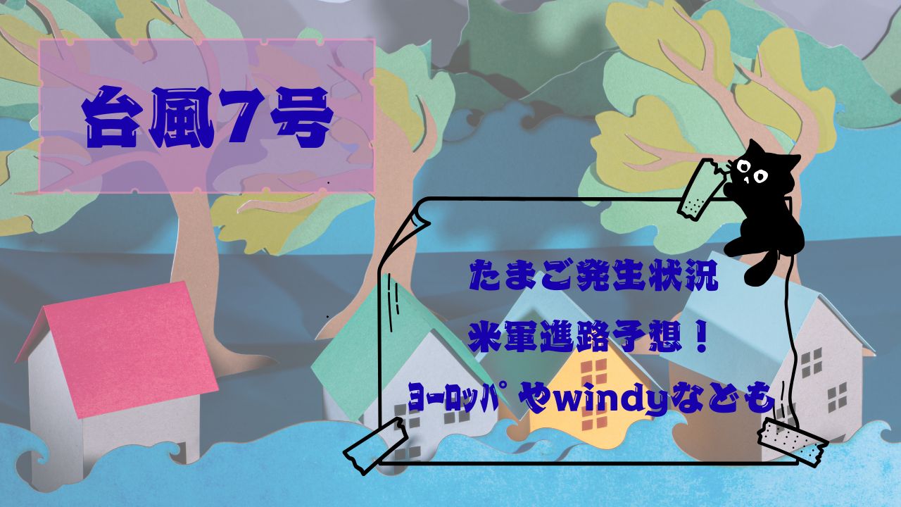 台風7号たまご発生状況
