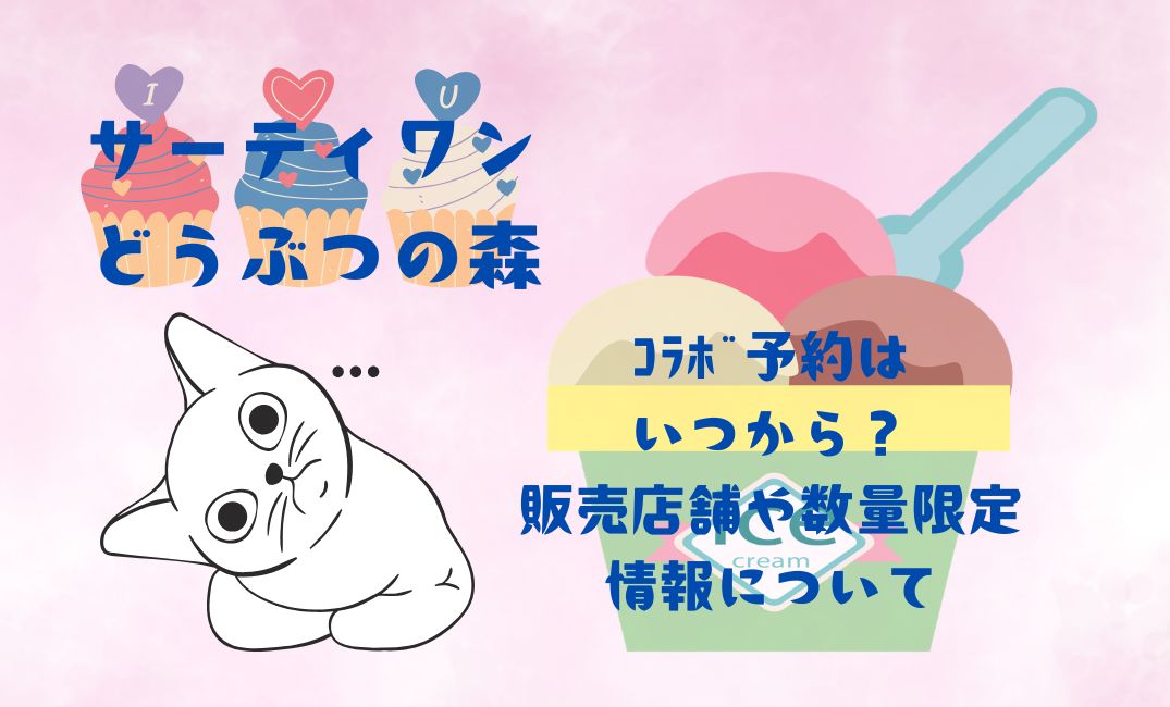 ｻｰﾃｨﾜﾝ×どうぶつの森ｺﾗﾎﾞ予約
