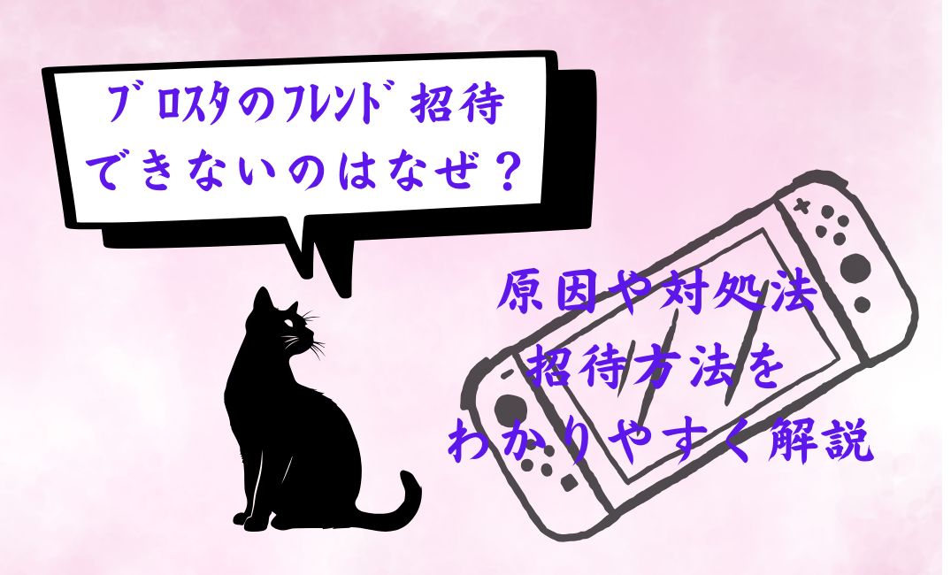 ﾌﾞﾛｽﾀのﾌﾚﾝﾄﾞ招待ができない