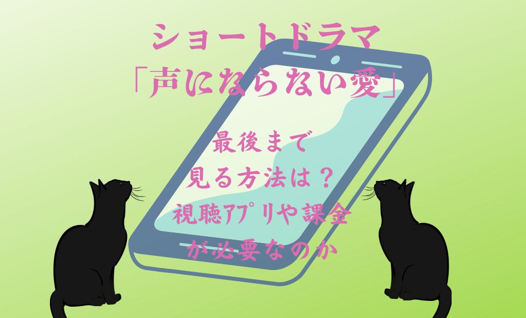 ｼｮｰﾄﾄﾞﾗﾏ「声にならない愛」