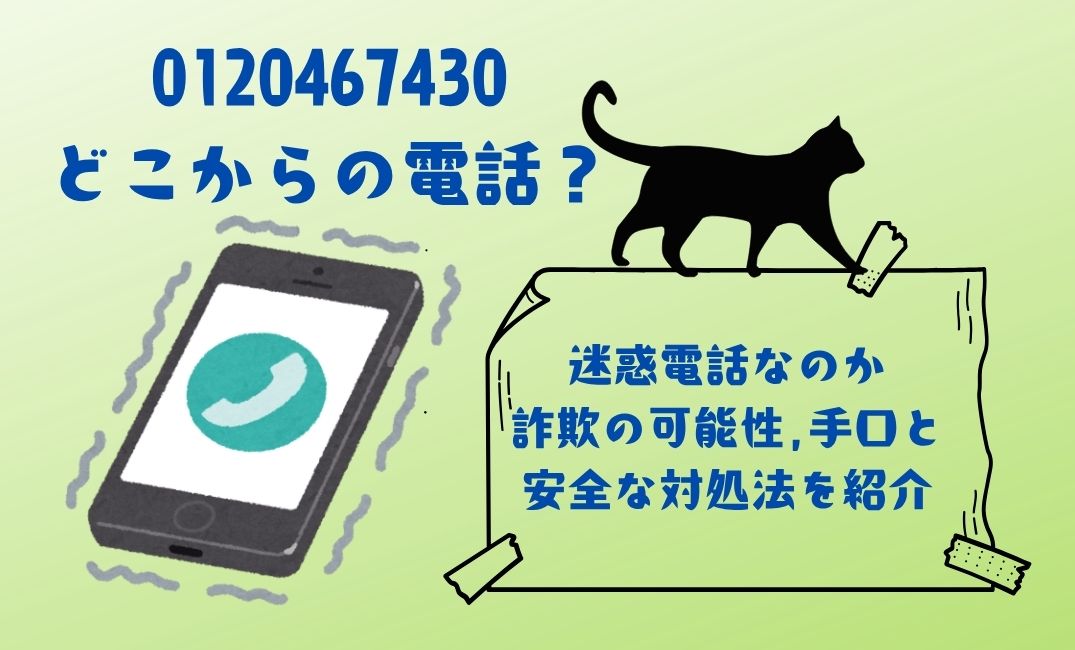 0120467430はどこからの電話？