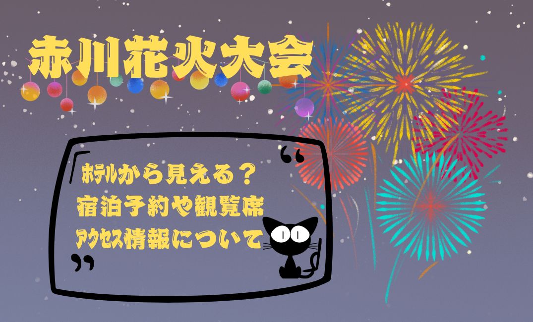 赤川花火大会はﾎﾃﾙから見える？