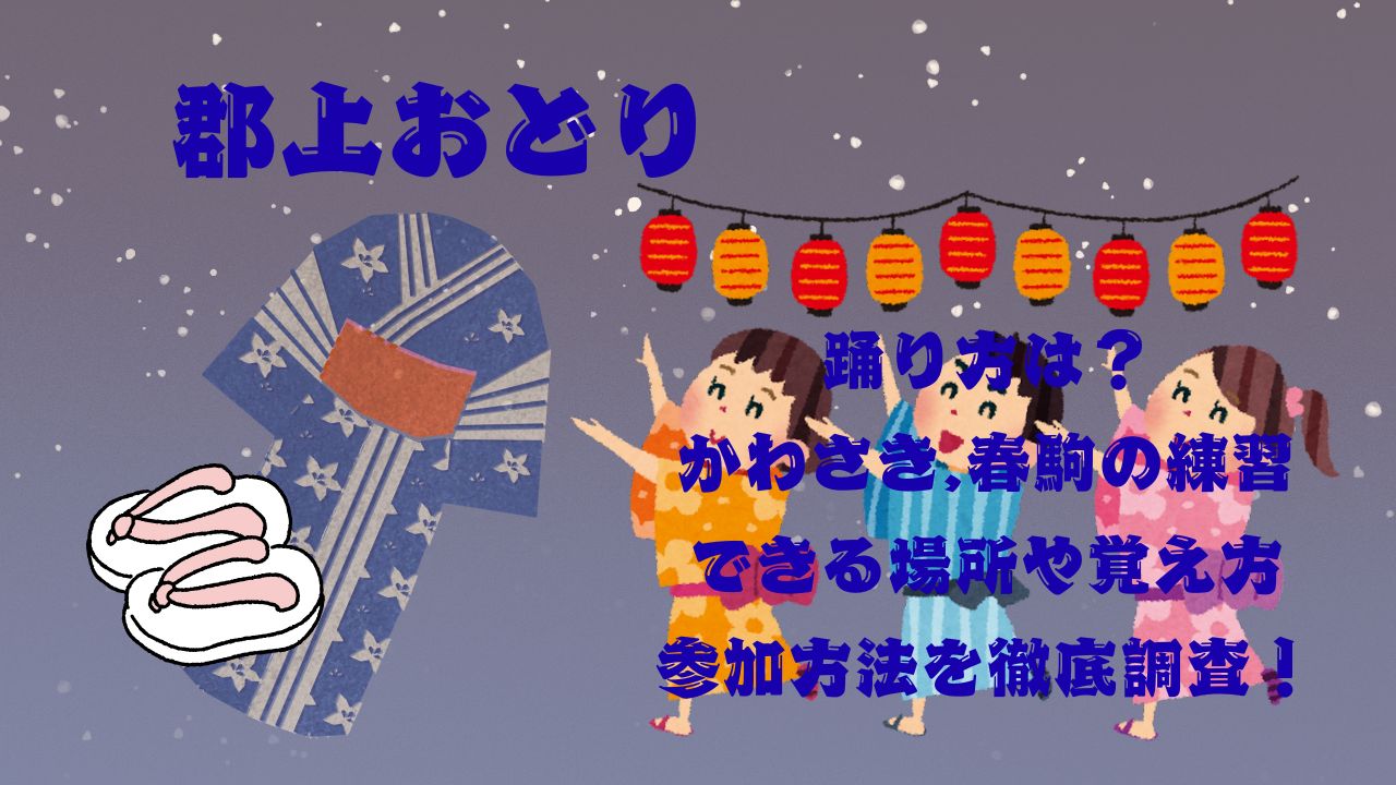 郡上おどりの踊り方は？