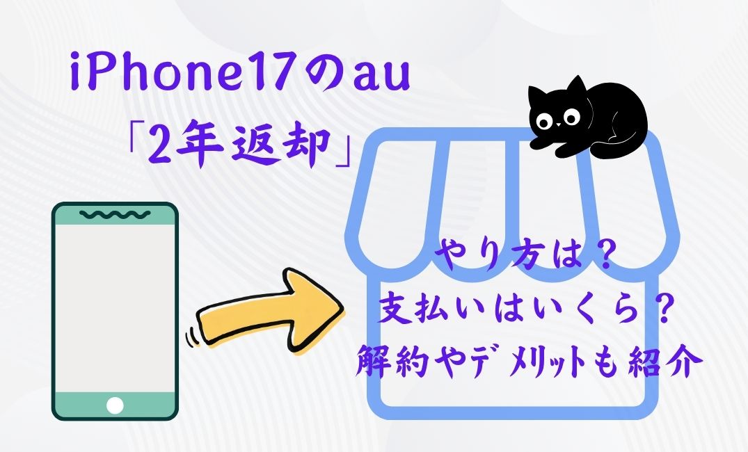 iPhone17のau「2年返却」