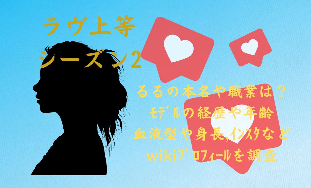 ﾗｳﾞ上等ｼｰｽﾞﾝ2るる本名