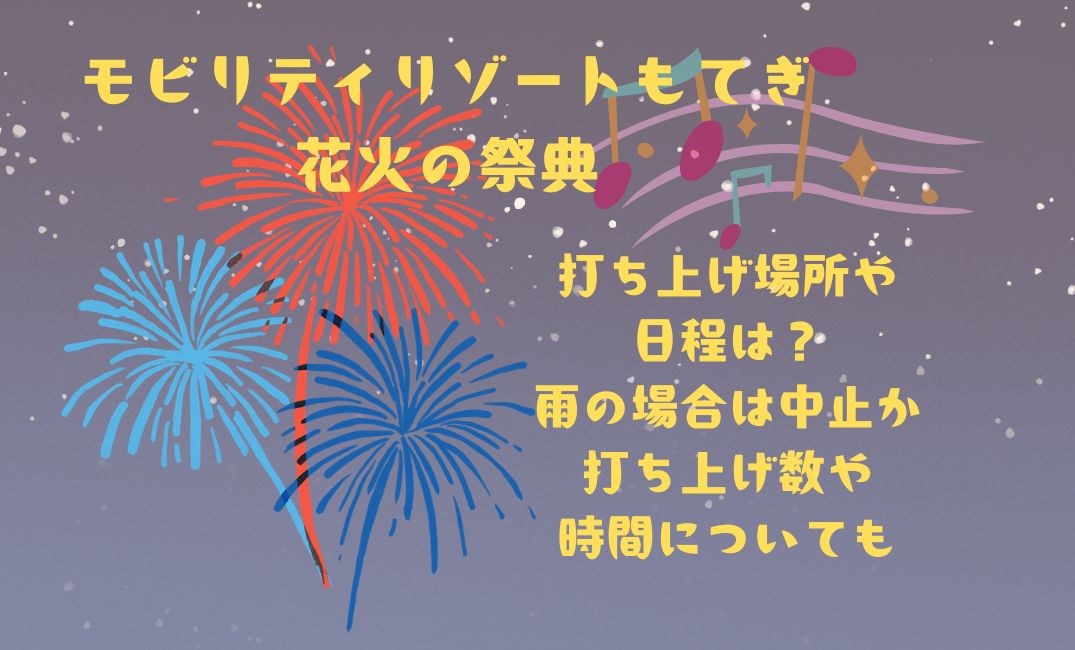 ﾓﾋﾞﾘﾃｨﾘｿﾞｰﾄもてぎ花火打ち上げ場所
