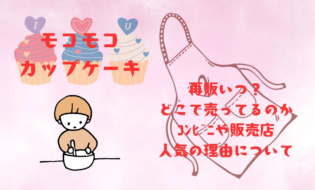 ﾓｺﾓｺｶｯﾌﾟｹｰｷ再販いつ？