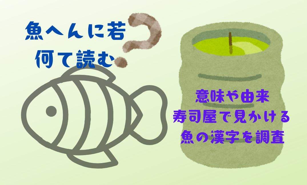 魚へんに若は何て読む？