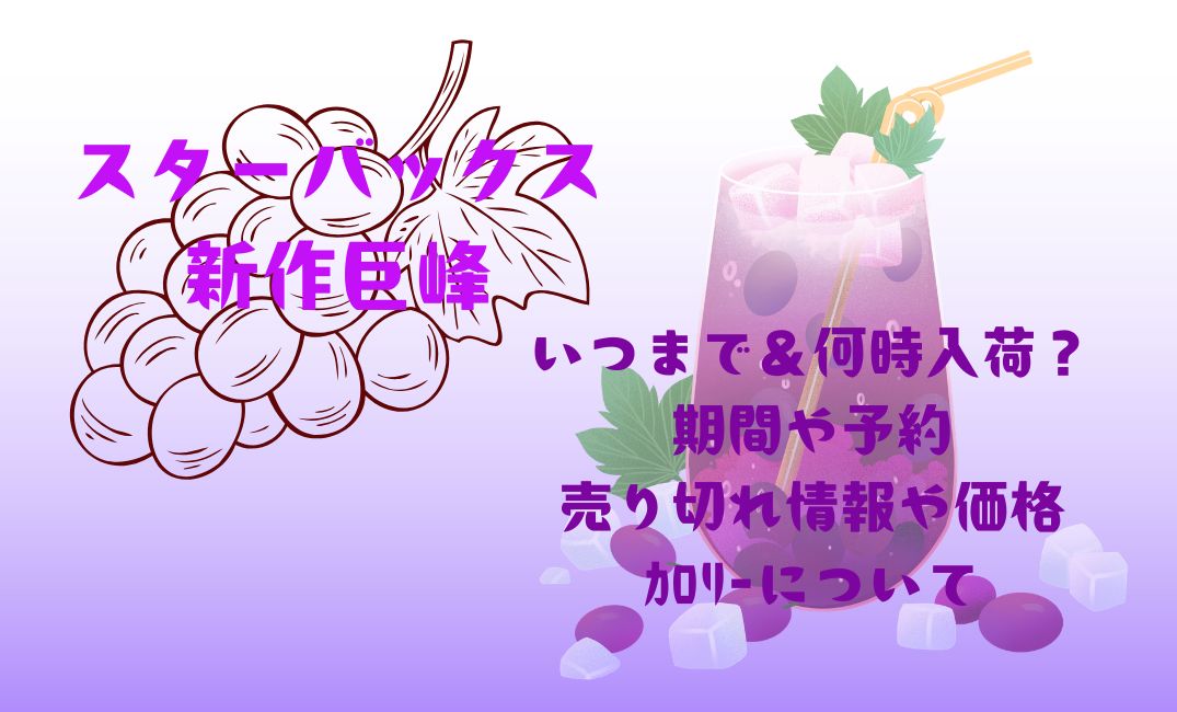 ｽﾀﾊﾞ新作巨峰ﾄﾞﾘﾝｸいつまで