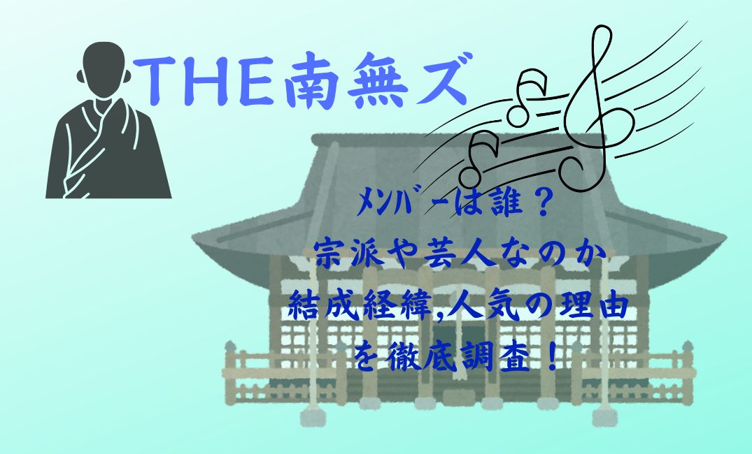THE南無ズのﾒﾝﾊﾞｰは誰？
