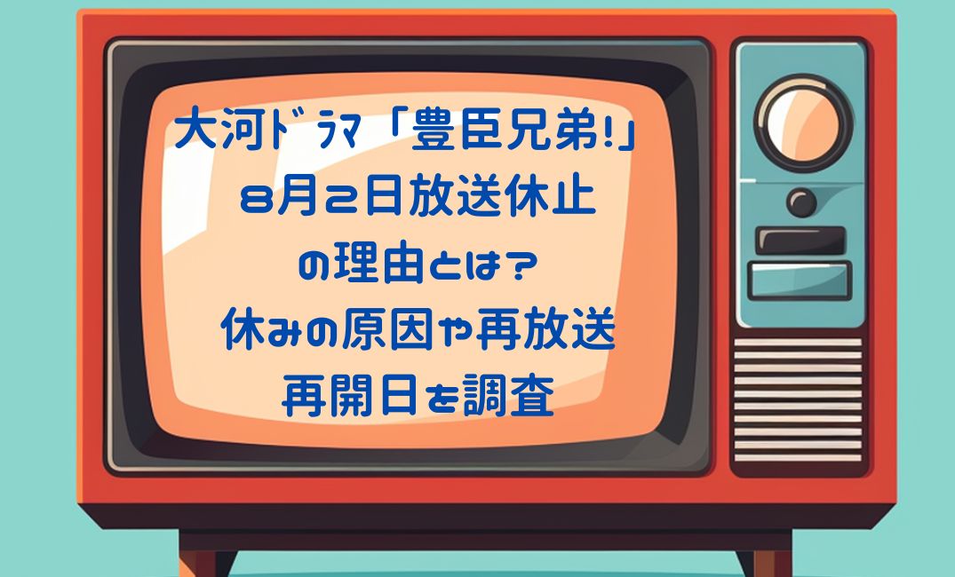 豊臣兄弟放送休止はなぜ