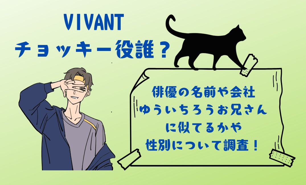 VIVANTﾁｮｯｷｰ役は誰？