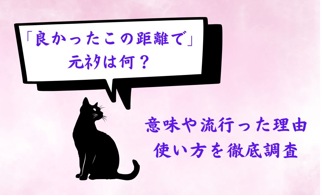 「良かったこの距離で」の元ﾈﾀは何？