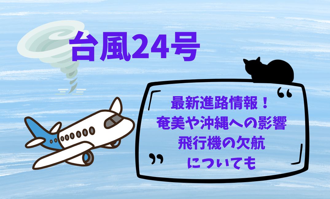 台風24号最新進路情報！