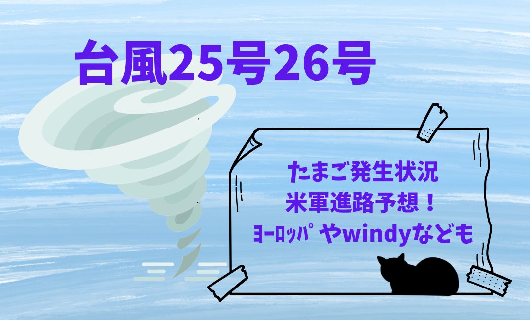 台風25号26号たまご