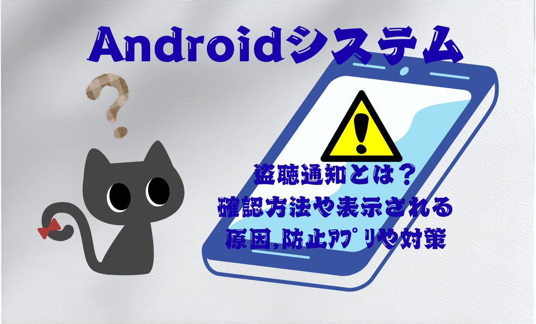 Androidｼｽﾃﾑの盗聴