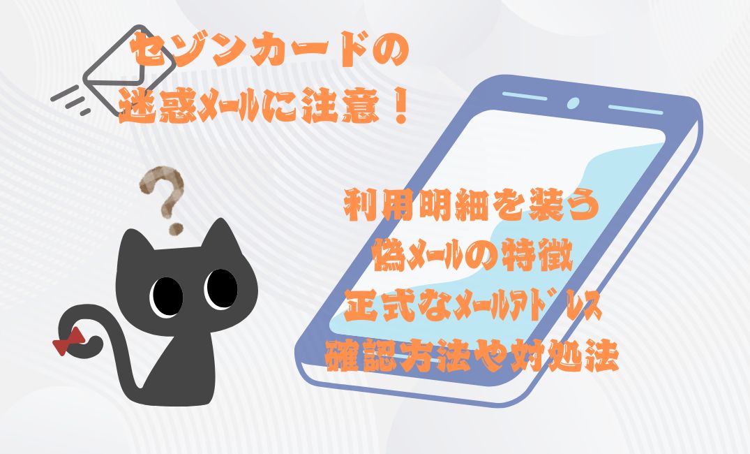 ｾｿﾞﾝｶｰﾄﾞの迷惑ﾒｰﾙ